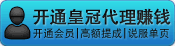 1.无需建站 2.无需技术 3.无需管理；您只需推广开通（卖）一个[免费代理]就可以高额提成赚钱。