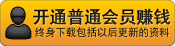 1.无需建站 2.无需技术 3.无需管理；您只需推广开通（卖）一个[普通会员]就可以赚钱。