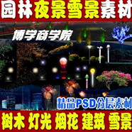 园林景观设计PSD夜景雪景树亮化灯光植物人物效果图后期PS素材 