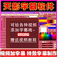 天影字幕软件/视频加字幕软件/特效字幕制作/影视后期专用软件 