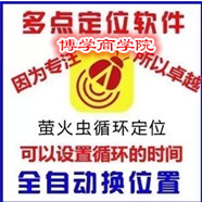多点循环定位,多点定位软件,微信定位,qq模拟定位,陌陌定位软件 
