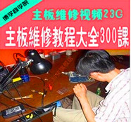 刘坚强自学主板维修视频全集教程 主板维修视频教程300集 无加密 