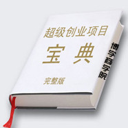 超级创业项目宝典-涵盖各行业的上千个创业金点子 