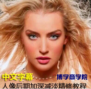 高端人像后期加深减淡双曲线精修教程中文字幕皮肤精修技巧 