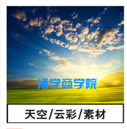 影楼后期 婚纱 模板 PSD高精度天空/云彩/素材/一千多张JPG图片 