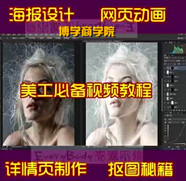淘宝美工 视频教程 海报设计 抠图秘籍 详情页制作 网页动画 拼图 