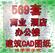 ҵн Ƶ  칫¥ CADͼֽ 569ز 