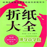 折纸大全-欧洲折纸协会推荐最佳折纸用书 