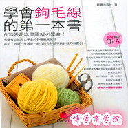 学会钩毛线的第一本书 手工DIY电子教程教材 钩织初级入门书 