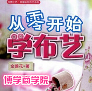 从零开始学布艺 中文 DIY手工书籍家居拼布教材教程门帘布艺 
