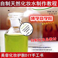 自制天然化妆水制作教程 美容化妆护肤DIY手工书 自制化妆品教材 