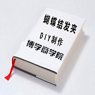 蝴蝶结发夹制作书 发型发饰DIY制作发夹头饰教程 